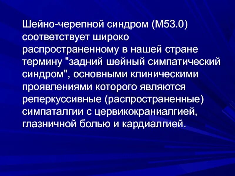 Шейный синдром что это. Шейно-черепной синдром. шейно-черепной синдром м53.0 что это. задний шейный симпатический синдром. задне шейный черепной синдром.