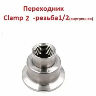 Переходник кламп внутренняя резьба