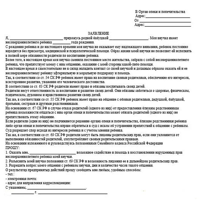 Как пишется бывший муж. Заявление о проверке ребенка в органы опеки. Как правильно написать заявление в органы опеки и попечительства. Жалоба в отдел опеки и попечительства образец заявления. Заявление а отдел опеки на мать.