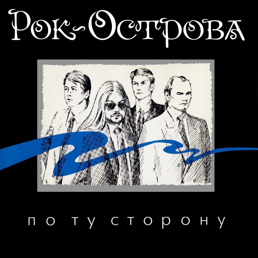 Рок острова тайна слушать. Рок острова. рок острова обложка. рок острова альбомы. рок-острова - синглы.