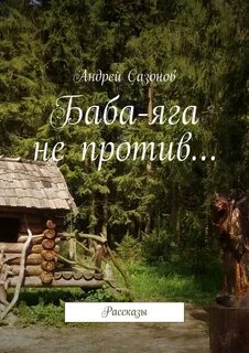 Яга не баба книга