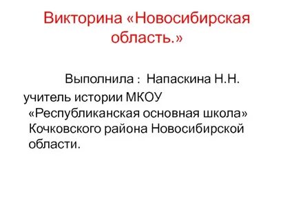 Ответы на викторину новосибирская область на выборах