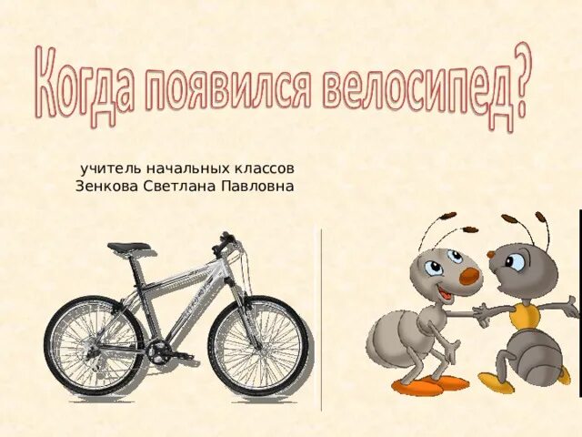 Окружающий мир 1 класс когда изобрели велосипед. Велосипед 1 класс. урок 1 класс когда изобрели велосипед. велосипед презентация 1 класс. когда изобрели велосипед 1 класс окружающий мир.