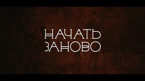 Начнем зан в