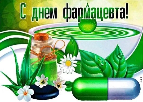 С днём фармацевтического работника!