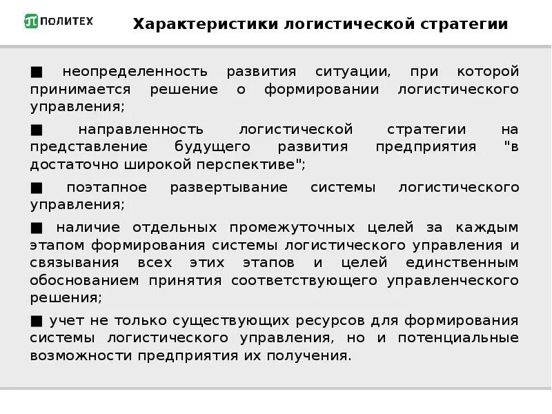 Логистическая стратегия предприятия. Логистическая стратегия предприятия. Логистическая стратегия. Базовые логистические стратегии. Виды стратегий в логистике.