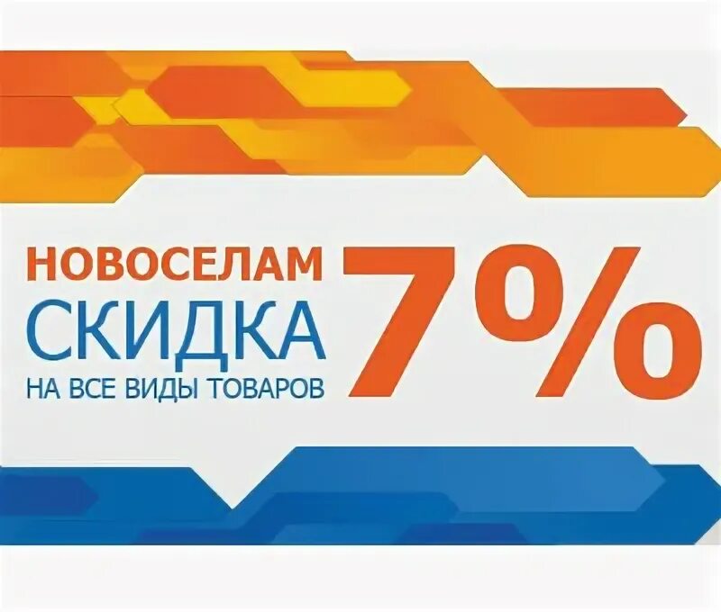 Скидка новоселам. Скидка 7 новоселам. Скидка новоселам 10%. Акция для Новоселов. Скидка 7 сайт