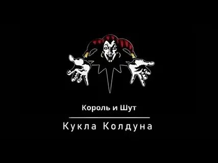 Король и шут песни караоке со словами