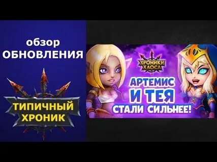 Хроники хаоса артемис пачка