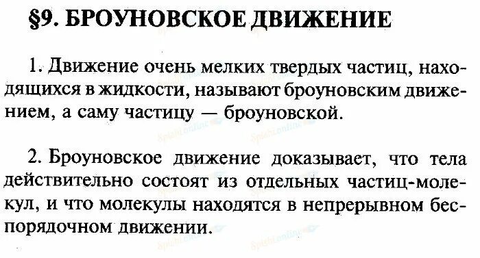 Физика 9 класс пересказ параграфа. Броуновское движение конспект 7 класс. Броуновское движение 7 класс физика. Конспект по броуновское движение. Физика броуновское движение конспект.