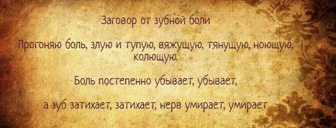 Заговор от зубной боли. Заговор на зубы. Заговор на больные зубы. Заговор чтобы зуб не болел.