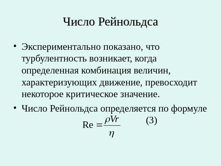Число рейнольдса режимы. Уравнение критерия рейнольдса. формула критерия рейнольдса имеет вид…. число рейнольдса критическое напорный вид движения. параметр рейнольдса формула.