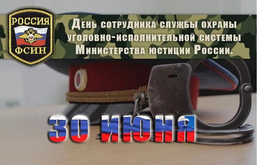 30 июня в рф. День сотрудника службы охраны уголовно-исполнительной системы РФ. 30 Июня день сотрудника службы охраны уголовно-исполнительной системы. С праздником день сотрудника службы охраны УИС. День сотрудника службы охраны уголовно-исполнительной системы (УИС).