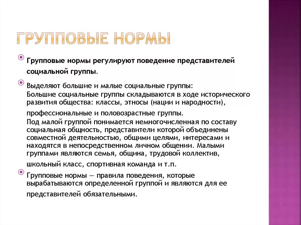 Примеры классовых групповых норм. Групповые нормы. Примеры групповых норм. Групповые социальные нормы примеры. Примеры групповых норм общения.