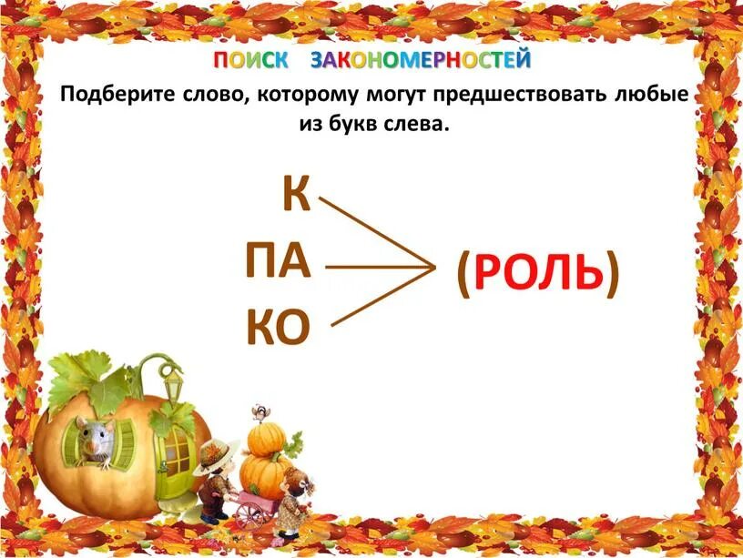 Слово из 5 букв подобрать по буквам