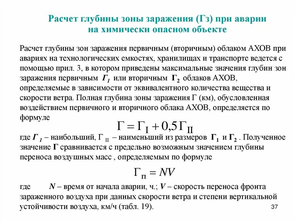 Расчете максимально возможной. Глубина зоны заражения АХОВ определяется. Глубина зоны заражения первичным облаком. Рассчитать глубину заражения для первичного и вторичного облака:. Глубина зоны заражения первичным и вторичным облаками.