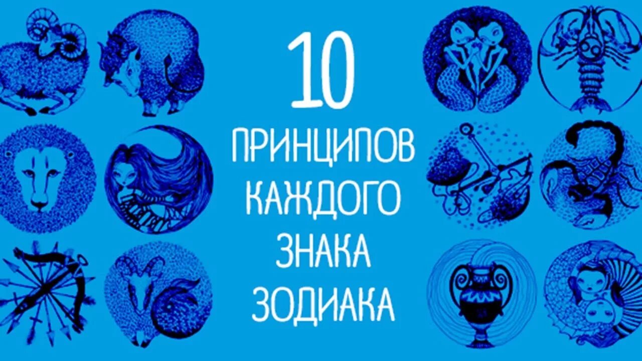 10 Принципов каждого знака зодиака. Характер каждого знака зодиака. Жизненные принципы знаков зодиака. 10 Принципов каждого знака зодиака в картинках.