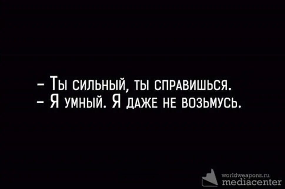 Покажи что ты силен. Ты сильная ты справишься. Ты сильная ты справишься цитаты. Ты сильный ты справишься я умный. Ты сильная ты справишься я умная я даже.