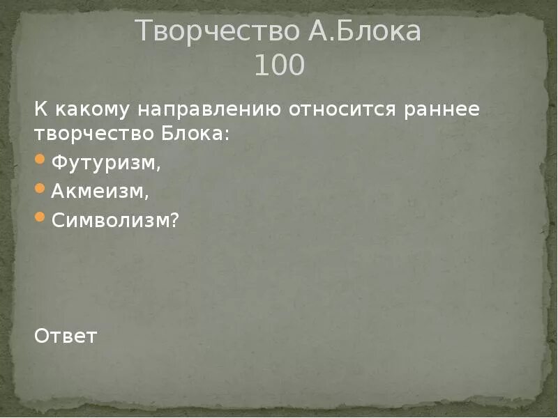 Блок какое литературное направление. Творчество блока. Направления творчества блока. К какому направлению относится творчество блока. Творчество творчество блока.