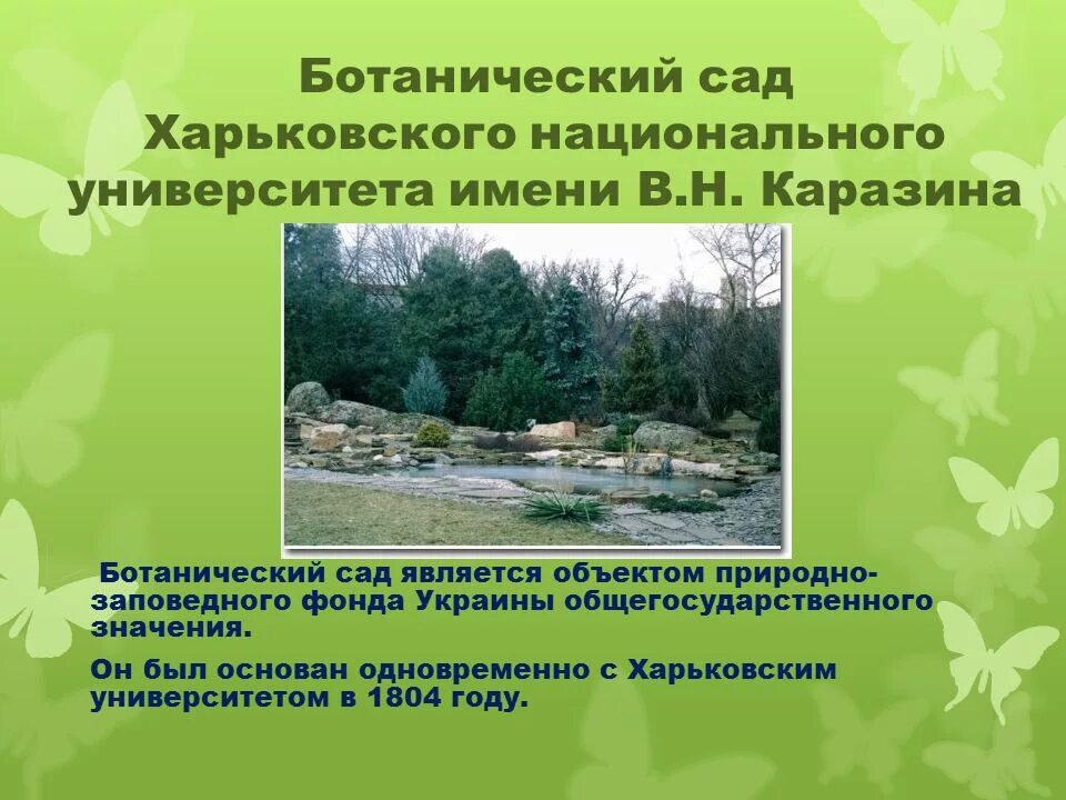 Природно заповедный фонд. Ботанический сад (Харьков). Ботанічний сад Каразина. Ботанический сад Хмельницкого национального университета.