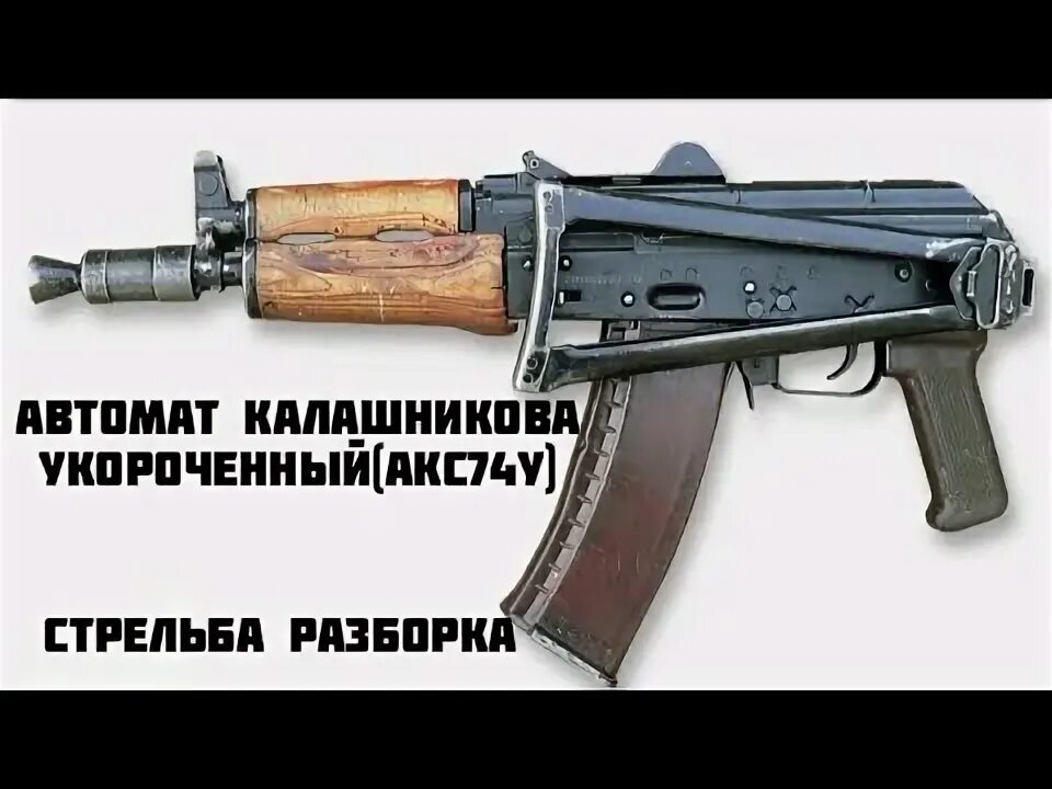 ММГ АКС-74У REIBERT.info