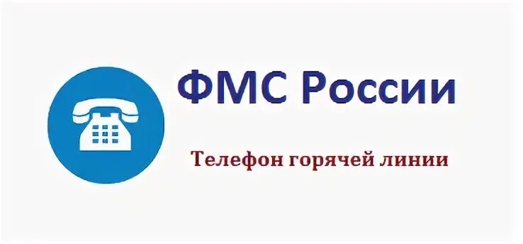 Налоговая московской области горячая линия телефон. Горячая линия ФМС. Горячая линия миграционной службы. Горячая линия УФМС Москвы. Номер телефона горячей линии ФМС.