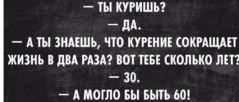 Прикольные надписи про курение. Курение сокращает жизнь. Смешные картинки про курение. Бросить курить шутки. Песня куришь куришь со мной