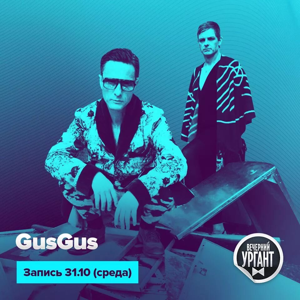 GUSGUS 2018. Gus Gus. GUSGUS исландский музыкальная группа. GUSGUS 24/7. Вечером в среду песня