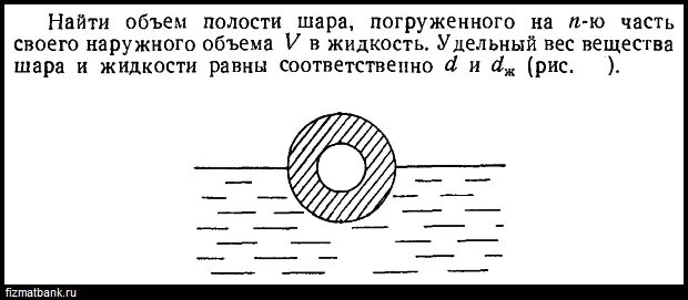 Определить объем полости внутри шара. Как найти объем полости внутри шара. Формула нахождения полости. Объем внутренней полости шара. Как определить объем полости внутри шара.