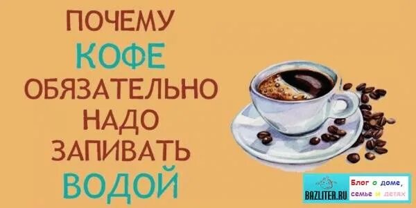 Почему после кофе нужно пить. После кофе надо пить воду. зачем пить воду после кофе. почему после кофе надо пить воду. почему пьют воду после кофе.