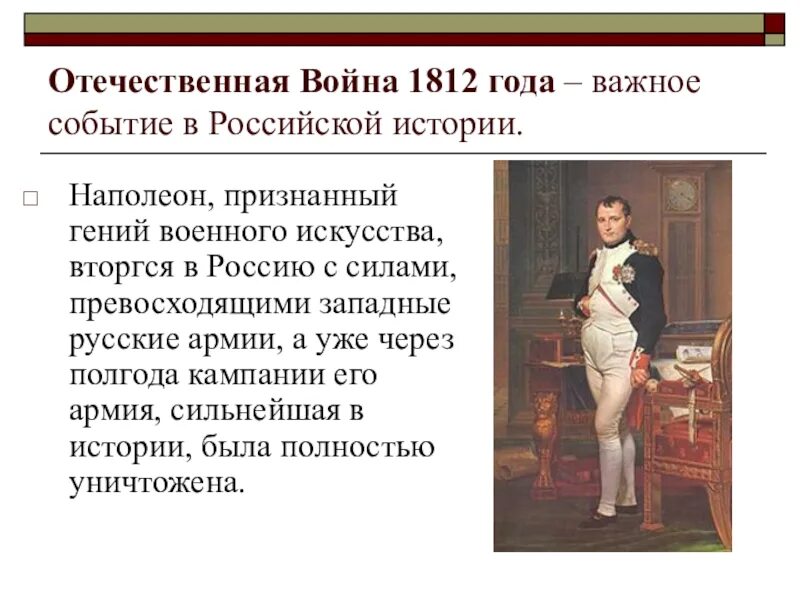 Небольшой рассказ о войне 1812