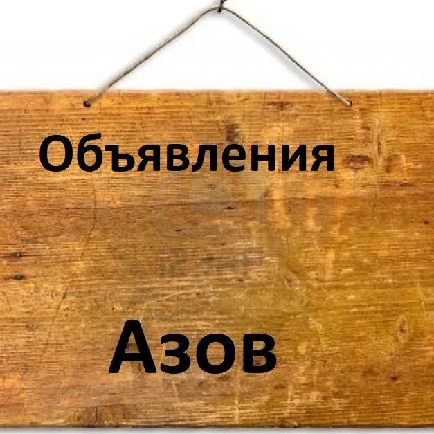 Барахолка омск адрес в омске. Обложка сообщества барахолка. Азовская доска объявлений барахолка. Барахолка в ростове на дону. Азовская доска объявлений.