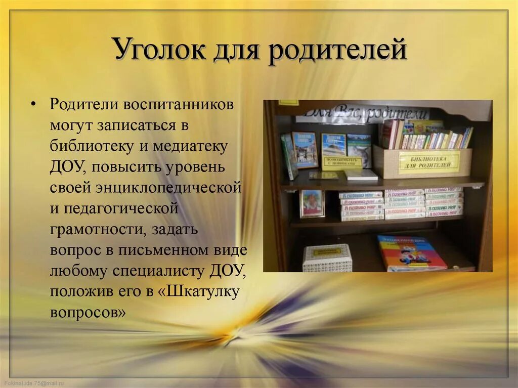 Учебно методическая библиотека. Уголок для родителей в библиотеке. Библиотека для родителей. Библиотека для родителей в детском саду. Библиотека в ДОУ уголок для родителей.