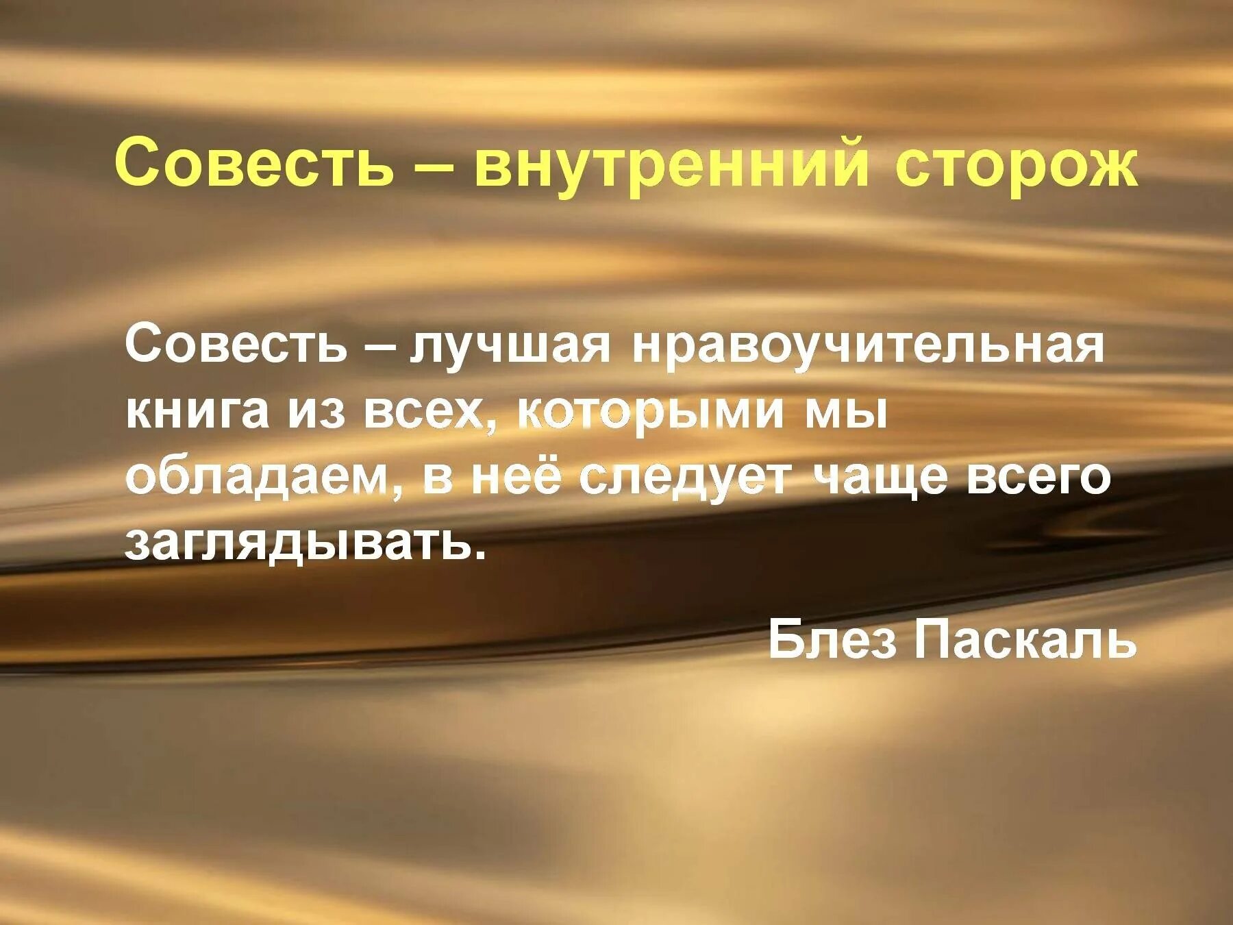 Обладать совестью