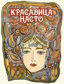 Сказка наста
