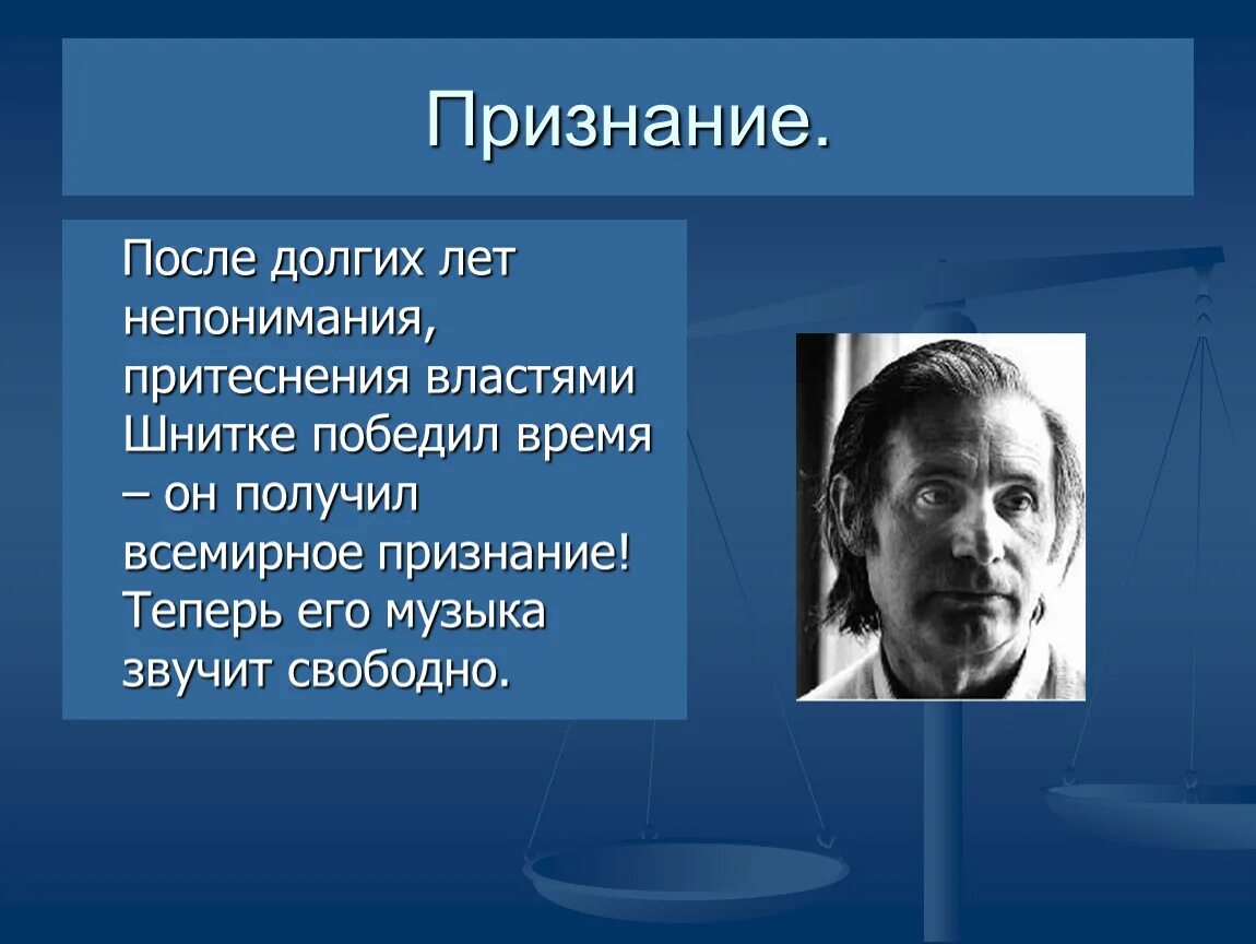 Беседы с Альфредом Шнитке. Мировое признание. Произведения которые получили мировое признание.