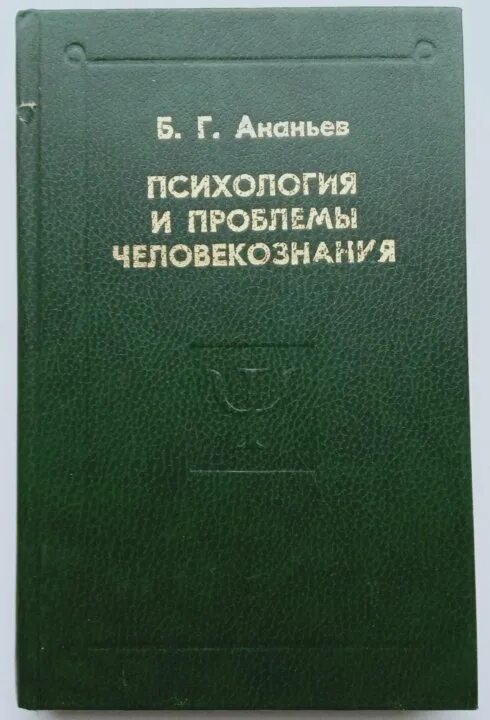 Б г ананьев г м. Ананьев психолог книги. Теория ощущений Ананьев. Б Г Ананьев книги.