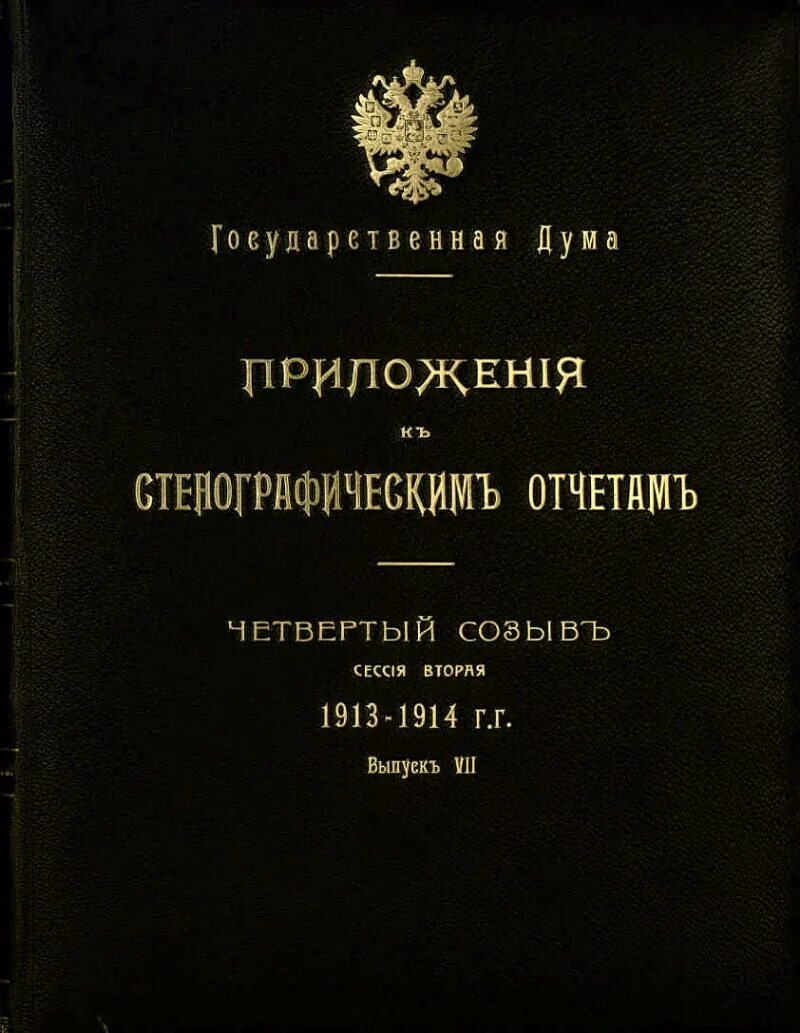 Отчет государственной думы. По результатам рассмотрения. Стенографический отчет. Стенографические отчеты государственной думы 1906-1917. Стенографические отчеты гос думы.
