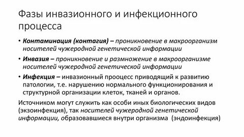Стадии инфекции