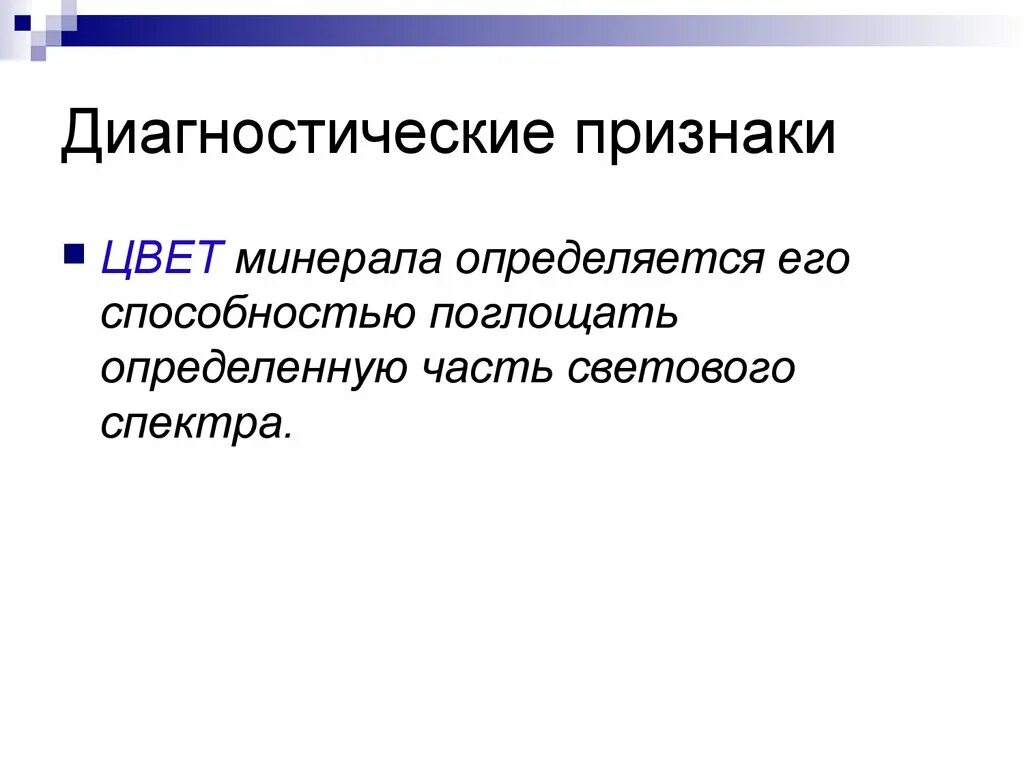 Признаки цветной. Диагностические признаки минералов. Изучение диагностических признаков минералов. Диагностические свойства это. Морфологические признаки минералов зависит.