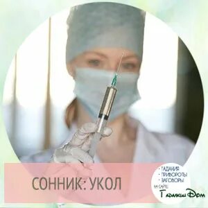 Сонник укол