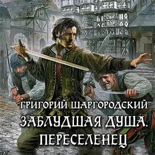 Шаргородский заблудшая душа аудиокнига