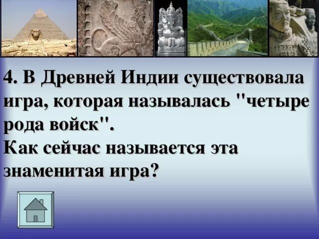 4 Рода войск в древней Индии. Знаменитая индийская игра четыре рода войск это. Задачи из древней Индии с разбором и ответом. Четверо родов