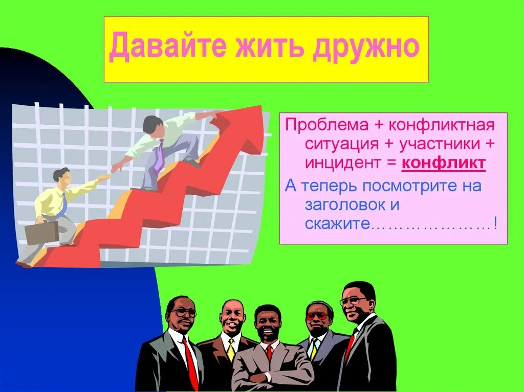 Давай конфликт. Рационалист. Пути выхода из конфликтной ситуации обществознание. Давай конфликт. Давай конфликт.