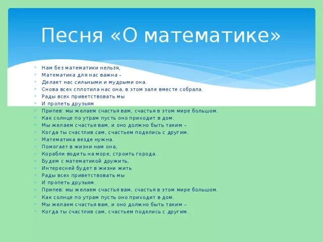 Песня про математику. Песни про математику текст. Песня про математику текст. Песня о математике текст. Математика наш друг видим цифры