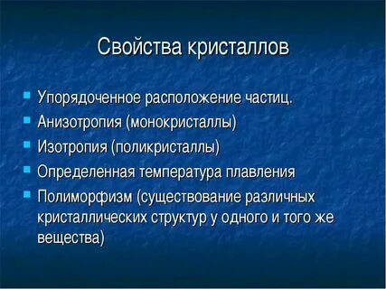 Свойства кристаллов