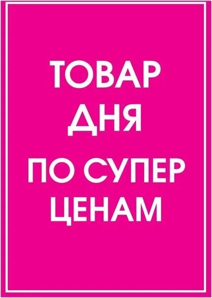 Товар дня. Товар под заказ. товар дня фото. в наличии.