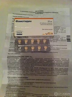 Фамотидин отзывы пациентов принимавших