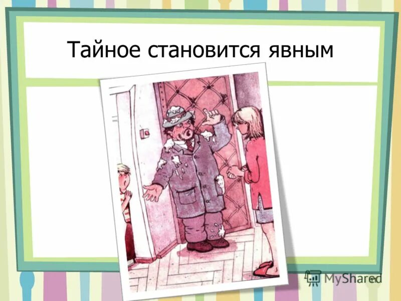 Правда становится явной. Тайное становится явным. Тайное всегда становится явным план. Тайное всегда становится явным Драгунский. Тайное становится явным Драгунский план рассказа.