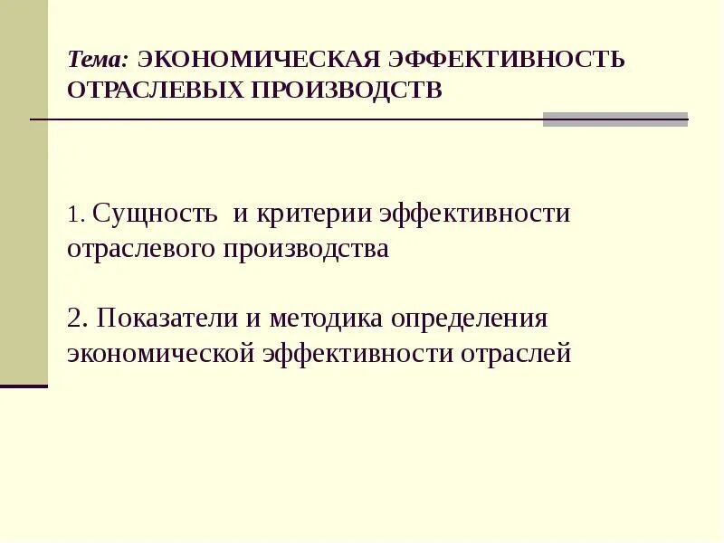Эффективность отрасли культура. Презентация экономическая эффективность растениеводства. Отрасли культуры виды. Эффективность отрасли культура. Эффективность отрасли культура.